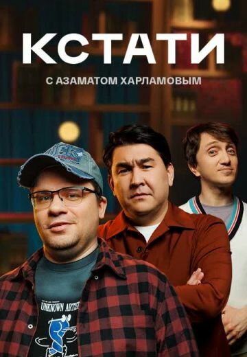 Кстати 2023 постер